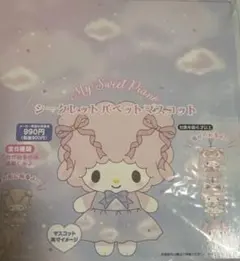 サンリオ　パペットマスコット　ピアノ　マイメロディ ドリーミー　コンプ　BOX サンリオ パペットマスコット ピアノ マイメロディ ドリーミー コンプ