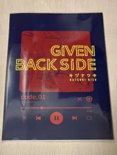 ギヴン BACK SIDE キヅナツキ