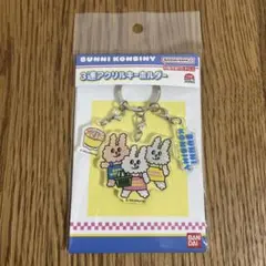 バニーコンビニ BUNNI KONBINY アクリル キーホルダー