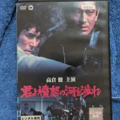 「君よ憤怒の河を渉れ」 高倉健 池部良　DVD　視聴済みのサムネイル