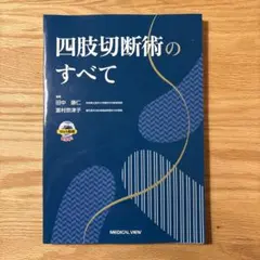 裁断済】根治のための前立腺全摘術の新しい考え方 - メルカリ
