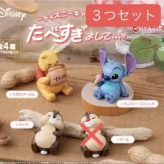 バラ売り可能⭕️ディズニーたべすぎまして 全4種 コンプリート①