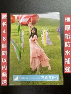 2026年最新】宮地すみれ 生写真 サインの人気アイテム - メルカリ