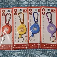 ちいかわ カラビナ付きリールキーホルダー ４種類