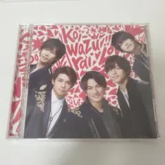 King & Prince　Koi-wazurai　3形態