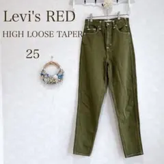 Levi's RED HIGH LOOSE TAPER パンツ 25 カーキのサムネイル