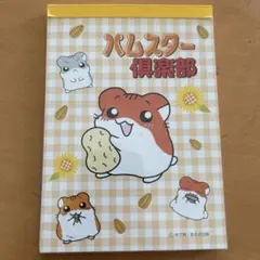 レア！ハムスター倶楽部 メモ帳 平成レトロ - メルカリ