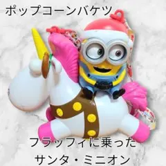 【1回使用・極美品】USJ ミニオン ポップコーンバケツ フラッフィ ユニコーンのサムネイル