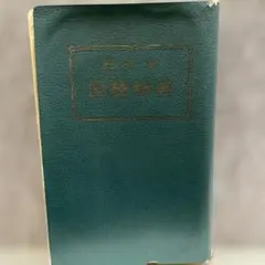 2026年最新】昭和レトロ辞典の人気アイテム - メルカリ