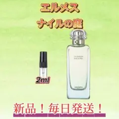 サマーセール！ エルメス　ナイルの庭　お試しボトル