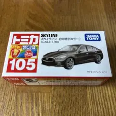 トミカ スカイライン　初回特別カラー　2014のサムネイル