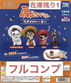 肩ズンFig.リメンバー・ミー全4種セット ガチャ ⑦