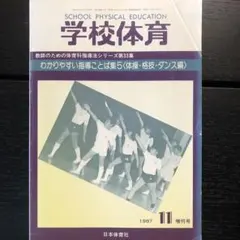 学校体育　　わかりやすい指導の言葉集<体操　格技　ダンス編>