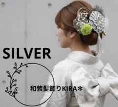 銀 シルバー 和装髪飾り 卒業式 成人式 袴 振袖 色打掛 結婚式 白無垢 浴衣