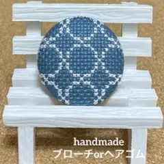 ハンドメイド　くるみボタン　クロスステッチ　ブローチ　ヘアゴム　#799