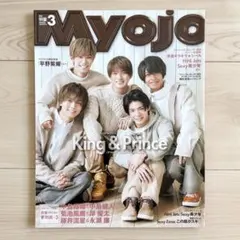 Myojo 2019年3月号　ピンナップ付き　表紙 King & Prince
