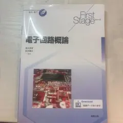 電子回路概論 First Stageのサムネイル
