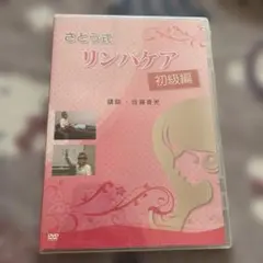2026年最新】さとう式リンパケア dvdの人気アイテム - メルカリ