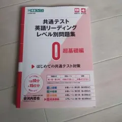 共通テスト英語リーディングレベル別問題集 0 超基礎編