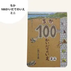 ちか100かいだてのいえ ミニ　絵本