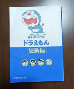 도라에몽 感動編 小学館コロコロ文庫 藤子・F・不二雄