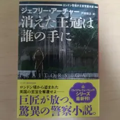 消えた王冠は誰の手に ロンドン警視庁王室警護本部