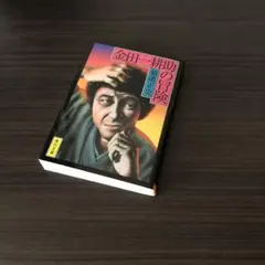 未開封未使用/巡・金田一耕助の小径/ブックカバー？/横溝正史/市川崑/金田一耕助 未開封未使用/巡・金田一耕助の小径/ブックカバー？/横溝正史