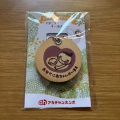 マタニティキーホルダー 木製のサムネイル