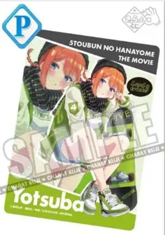 四葉 五等分の花嫁　きゃらっとくじ　ブラインドコレクションシート