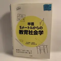 半径5メートルからの教育社会学