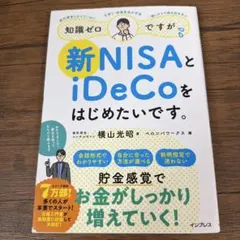 知識ゼロですが、新NISAとiDeCoをはじめたいです。