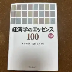 経済学のエッセンス100