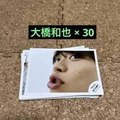 なにわ男子　大橋和也　公式生写真　30枚まとめて