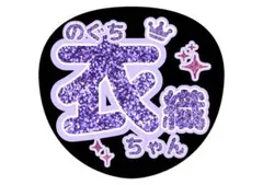 野口衣織　うちわ文字　＝LOVE イコラブ