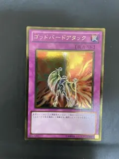 遊戯王 ゴッドバードアタック スーパー - メルカリ
