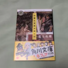 完璧な家族の作り方 藍上央理 角川ホラー文庫