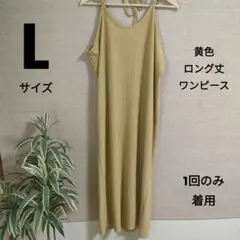 レディース　ワンピース　ロング丈　くるぶし丈　キャミソールワンピース　黄色