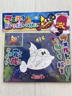 【新品】【未使用品】フェルト貼り絵パズル 深海魚 工作 知育玩具：遊び：おもちゃ