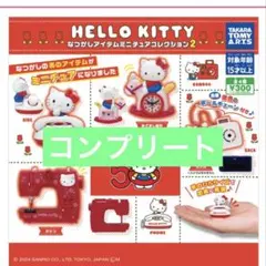 キティ なつかしアイテムミニチュアコレクション2 全種 コンプリート