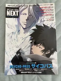 PSYCHO-PASS アニメージュNEXT 2013WINTER