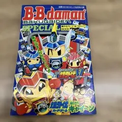 ボンバーマンビーダマン爆外伝カード＆コミックコロコロ平成11年6月号
