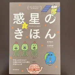 惑星のきほん