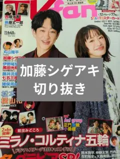 【切り抜き】 TVfan 2026年3月号　加藤シゲアキ　記事