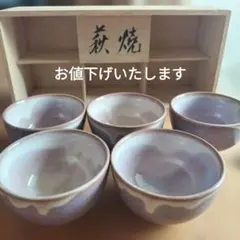 週末まで値下げします【未使用】萩焼　湯飲み　窯元　5個セット