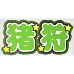 うちわ文字 文字パネル KEY TO LIT 猪狩蒼弥