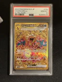 PSA10 リザードンex UR SV3 139/108 黒炎の支配者