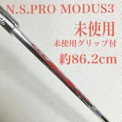 新古品】⑯N.S.PRO MODUS3 HYBRID 4U TOURSシャフト - メルカリ