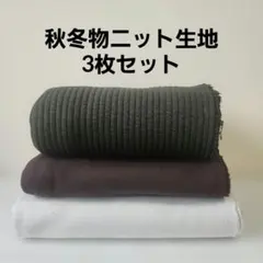 秋冬物ニット生地3枚セット