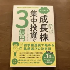 はっしゃん式成長株集中投資で3億円 普通の会社員でも10万円から始められる!