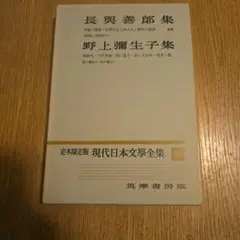 長與善郞集 野上彌生子集